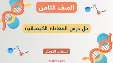 حل درس المعادلة الكيميائية للصف الثامن الكويت